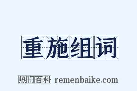 重施组词是什么意思的图片